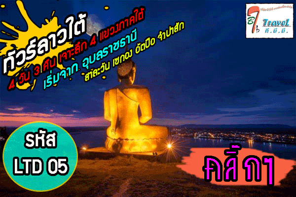 โปรแกรมทัวร์เที่ยวลาวใต้ ตาดเยือง ตาดฟาน ผาส้วม แซป่องไล หลีผี คอนพะเพ็ง วัดพู(LTD05)