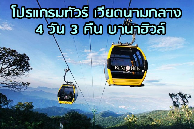 ทัวร์เวียดนามกลาง 4วัน 3คืน เริ่มจาก จ.มกดาหาร มีกระเช้าบาน่าฮิลล์