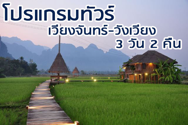  ทัวร์เวียงจันทน์ ทัวร์วังเวียง 3วัน2คืน บลูลากูน เริ่ม หนองคาย/สนามบินอุดรธานี