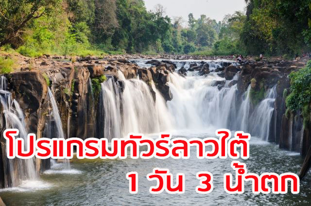ทัวร์ลาวใต้ 1 วัน ไป-กลับ ตาดเยือง ตาดฟาน ผาส้วม ตลาดดาวเรือง ดิวตี้ฟรี (LTA 01)
