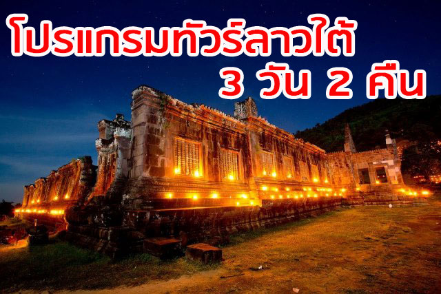 ทัวร์ลาวใต้ 3วัน 2คืน ปราสาทวัดพู หลี่ผี คอนพะเพ็ง ตาดเยือง ตาดฟาน ผาส้วม (LTC 02)